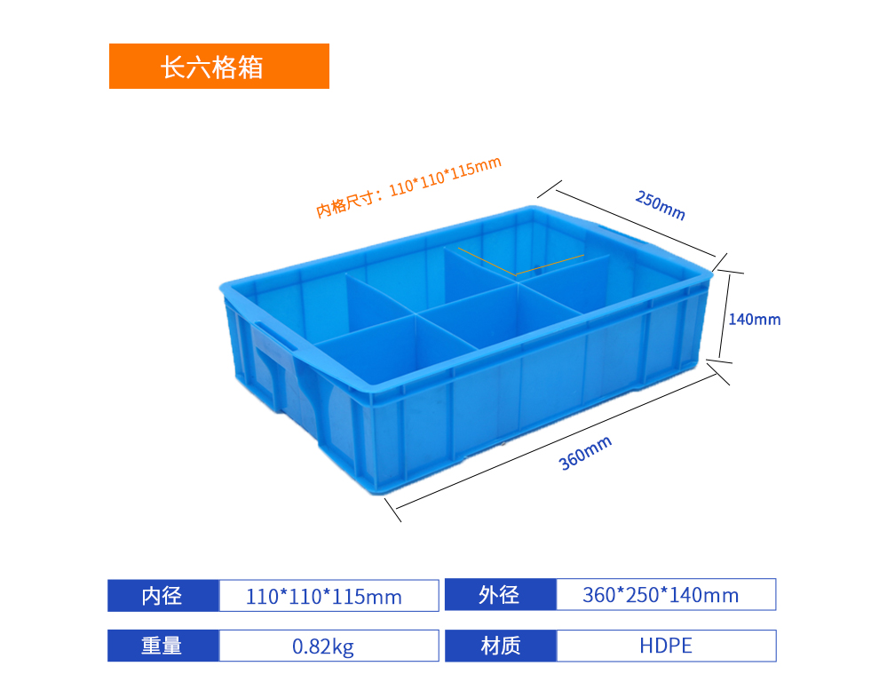 长六格箱详细参数.jpg