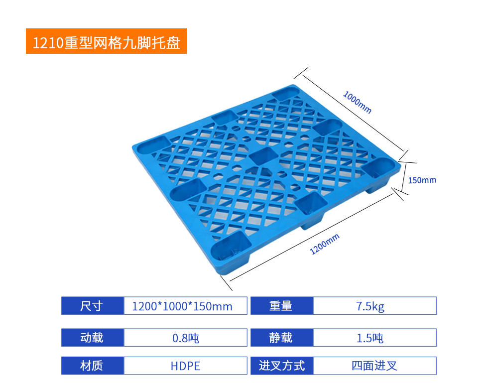 1210重型网格九脚托盘详细参数.jpg